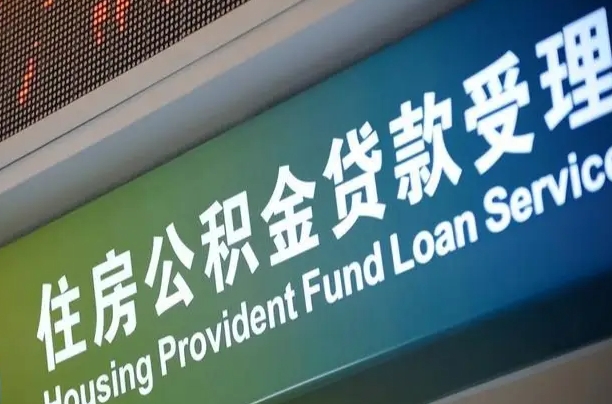 公积金买房里面的余额-宜阳公积金代办服务