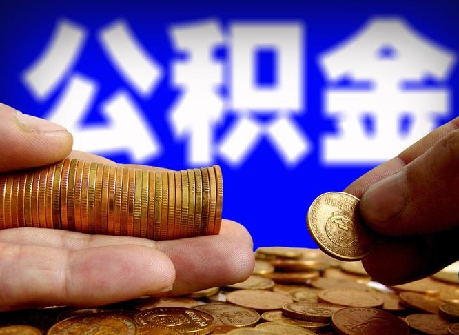 公积金是一定要交的吗-宜阳公积金代办平台